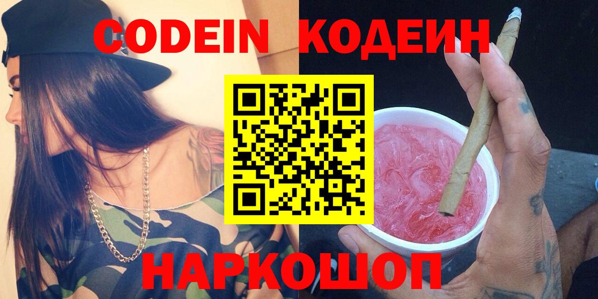 Ульяновск  Кодеин Purple Drank  Вход с VPN  Кодеиновый сироп Lean напиток Lean (лин) 