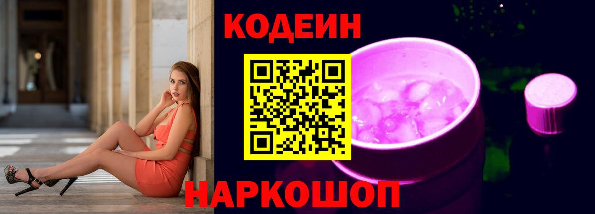 Кодеин напиток Lean (лин) Ульяновск